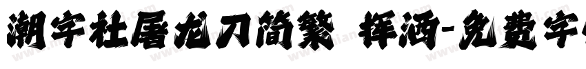 潮字社屠龙刀简繁 挥洒字体转换